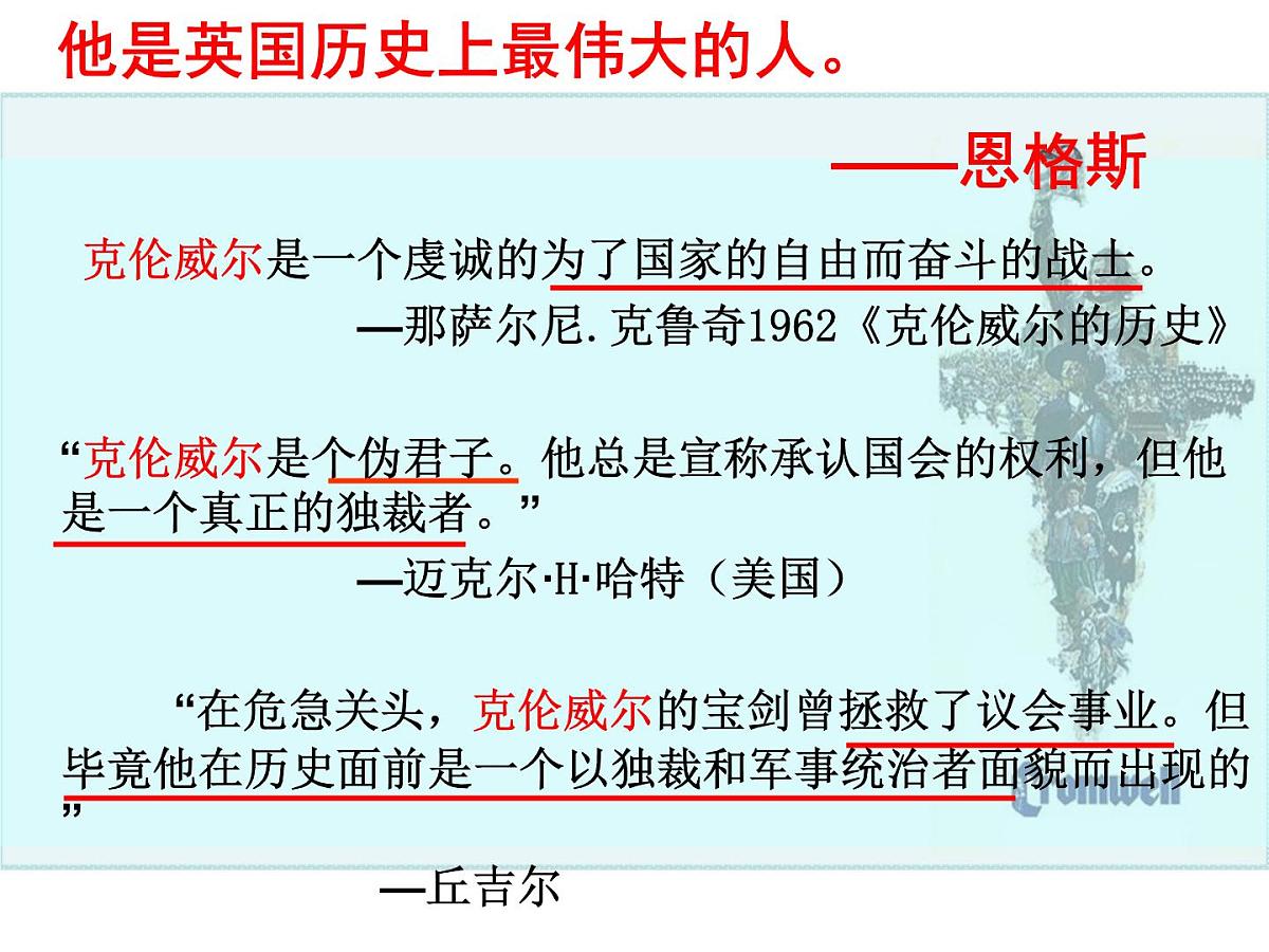 人教版 (新课标)高中历史选修4 3-1《英国革命的领导者克伦威尔》课件第1页