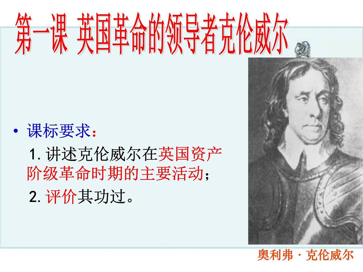 人教版 (新课标)高中历史选修4 3-1《英国革命的领导者克伦威尔》课件第2页