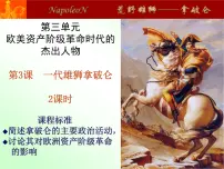 人教版 (新课标)一代雄狮拿破仑授课课件ppt
