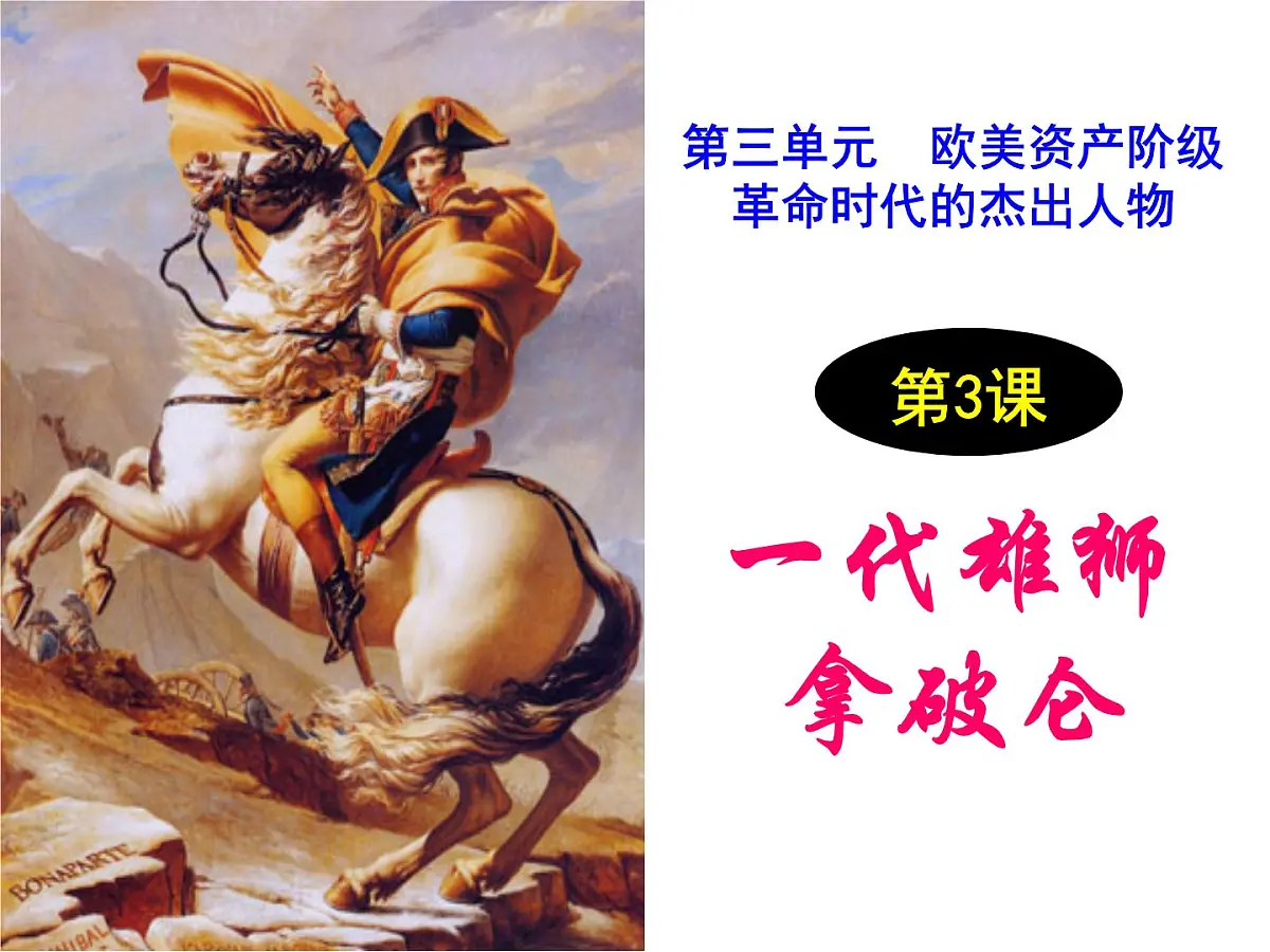 人教版 (新课标)高中历史选修4 3-3《一代雄狮拿破仑》课件第1页