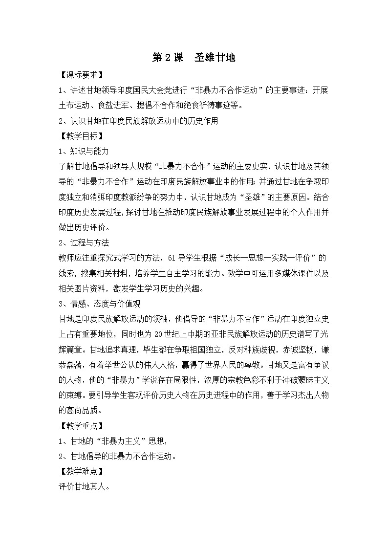 人教版 (新课标)高中历史选修4 4-2《圣雄甘地》教案第1页