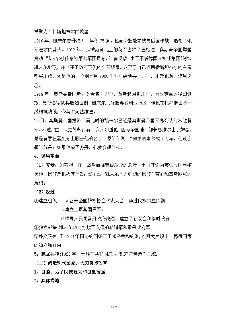 人教版 (新课标)高中历史选修4 4-3《新土耳其的缔造者凯末尔》教案第3页