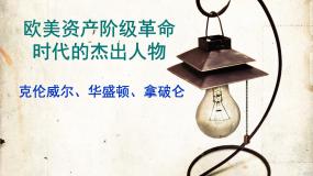 人教版 (新课标)高中历史选修4 第三单元欧美资产阶级革命时代的杰出人物复习课件