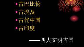 高中历史圣雄甘地评课ppt课件