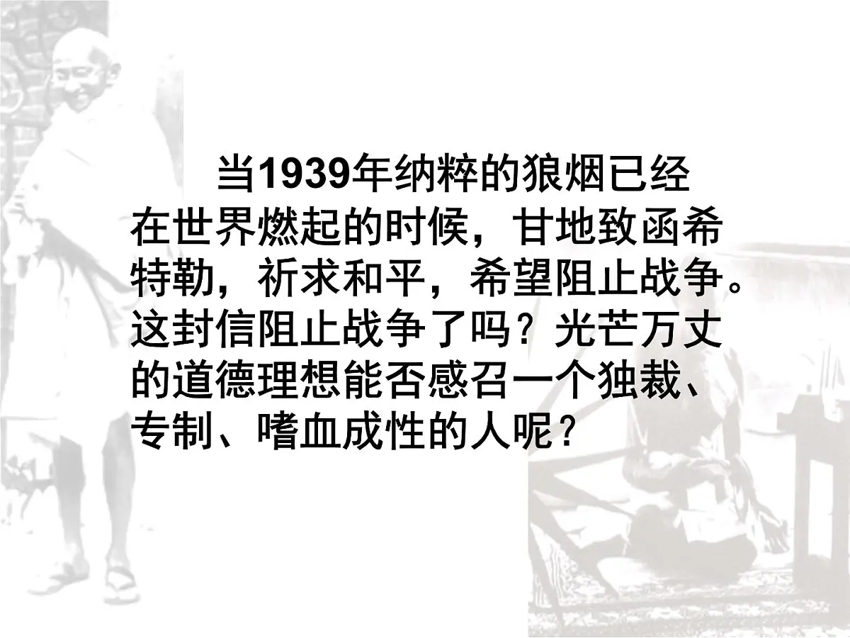 人教版 (新课标)高中历史选修4 4-2《圣雄甘地》课件第2页