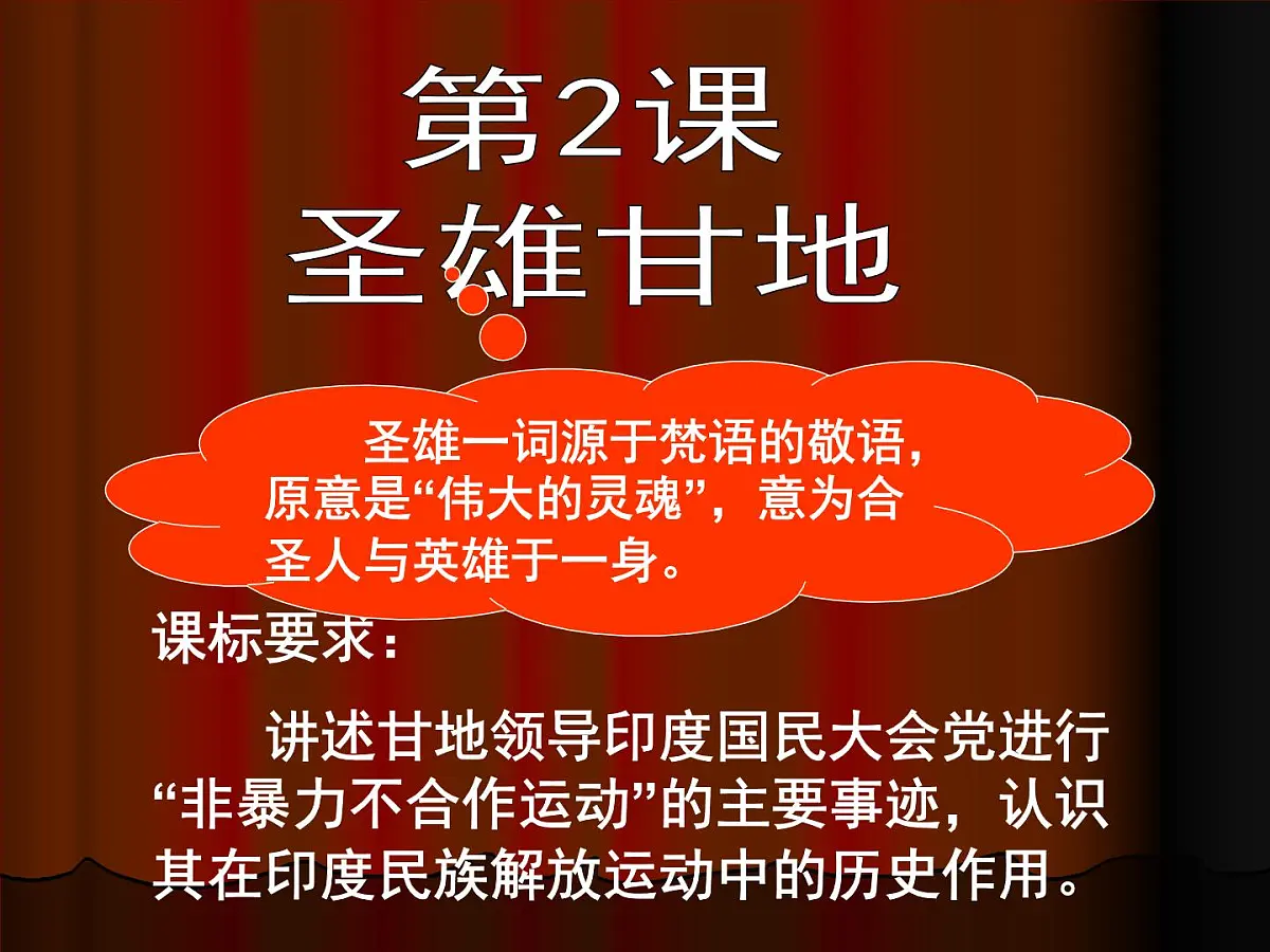 人教版 (新课标)高中历史选修4 4-2《圣雄甘地》课件第3页