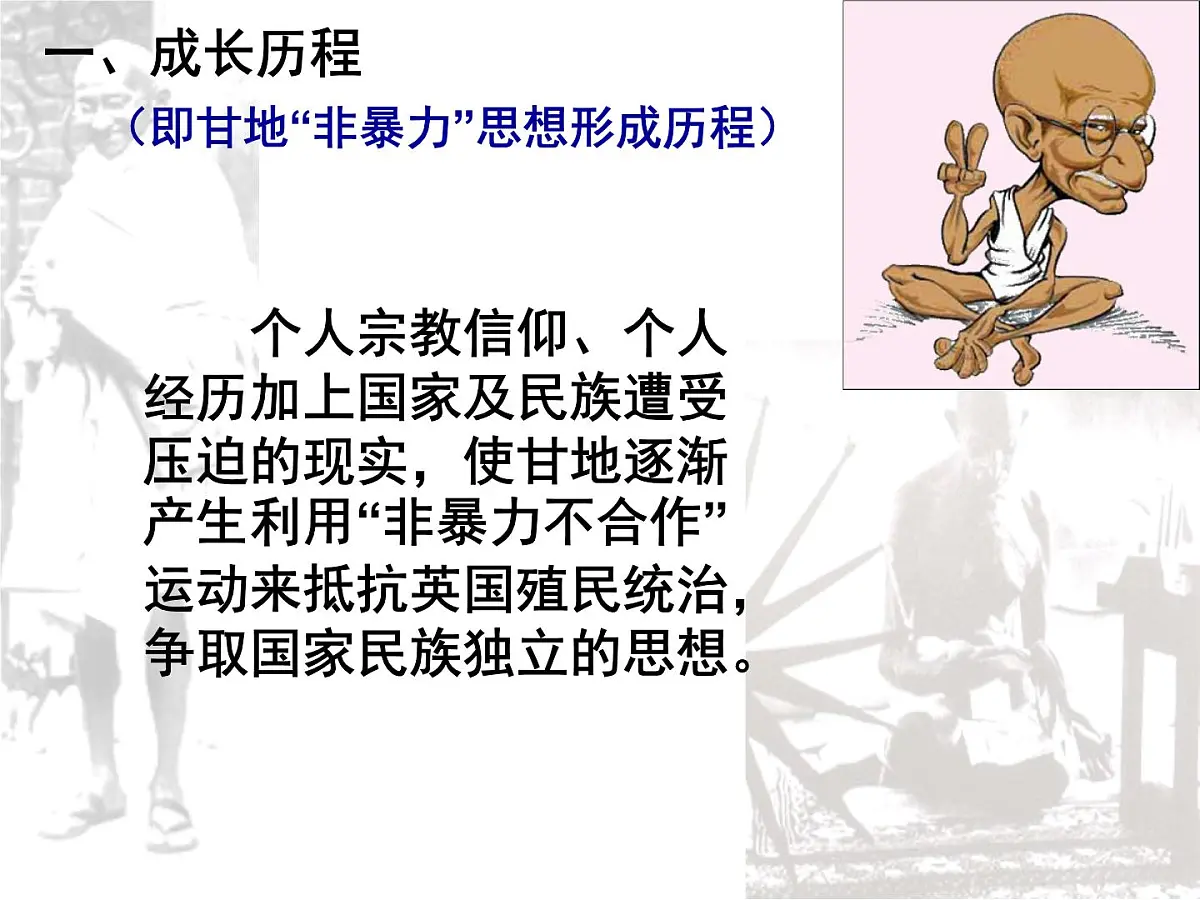 人教版 (新课标)高中历史选修4 4-2《圣雄甘地》课件第6页