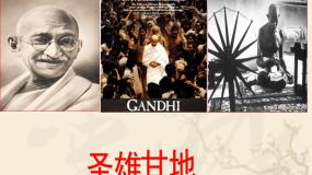高中历史人教版 (新课标)选修4 中外历史人物评说圣雄甘地教案配套ppt课件