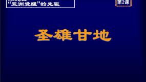 人教版 (新课标)选修4 中外历史人物评说圣雄甘地示范课ppt课件