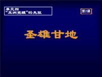 人教版 (新课标)选修4 中外历史人物评说圣雄甘地示范课ppt课件