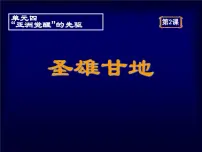 人教版 (新课标)选修4 中外历史人物评说圣雄甘地示范课ppt课件