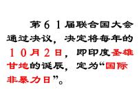 历史人教版 (新课标)圣雄甘地图文ppt课件