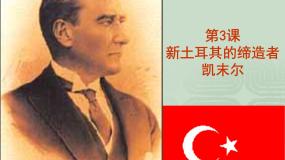 高中历史人教版 (新课标)选修4 中外历史人物评说新土耳其的缔造者凯末尔集体备课课件ppt