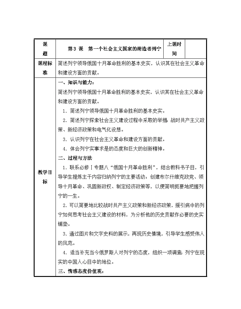 人教版 (新课标)高中历史选修4 5-3《第一个社会主义国家的缔造者列宁》教案第1页
