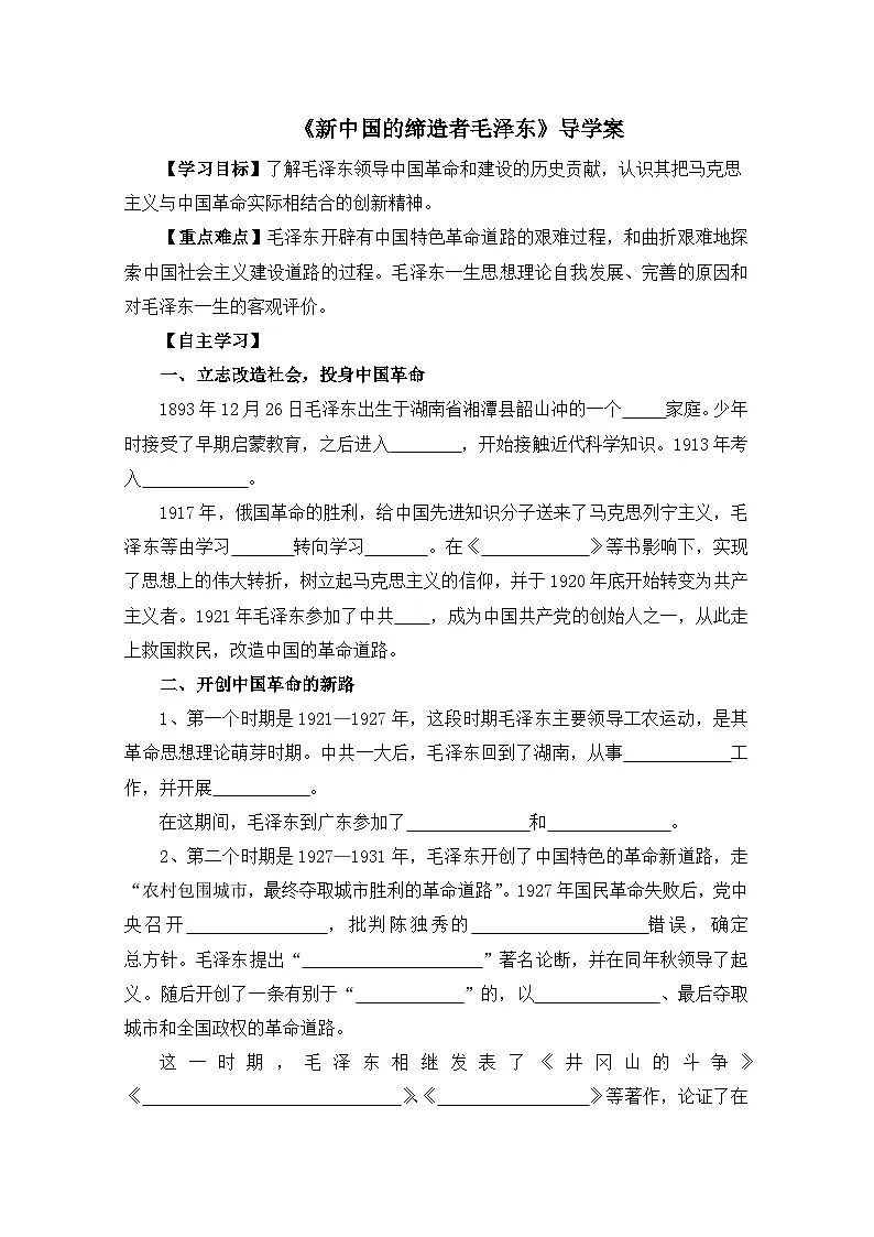 人教版 (新课标)高中历史选修4 5-4《新中国的缔造者毛泽东》导学案第1页