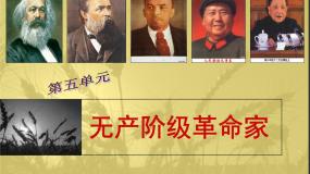 人教版 (新课标)选修4 中外历史人物评说科学社会主义的奠基人马克思说课ppt课件