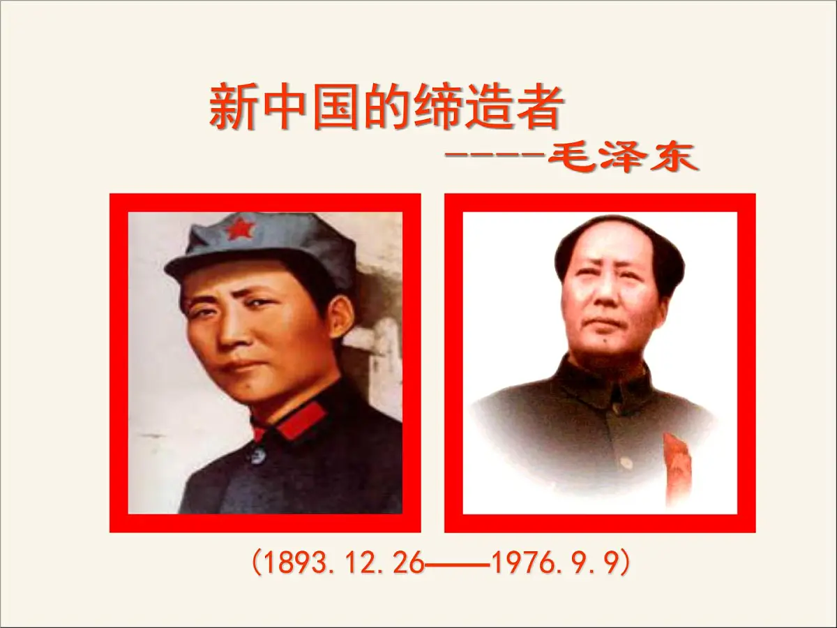 人教版 (新课标)高中历史选修4 5-4《新中国的缔造者毛泽东》课件第3页