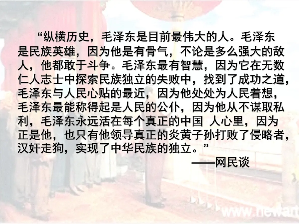 人教版 (新课标)高中历史选修4 5-4《新中国的缔造者毛泽东》课件第3页