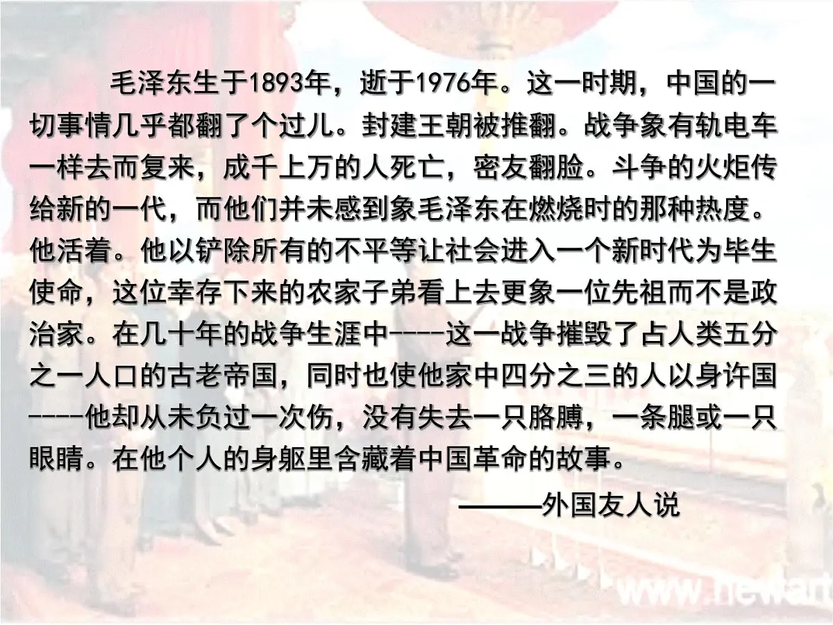 人教版 (新课标)高中历史选修4 5-4《新中国的缔造者毛泽东》课件第4页