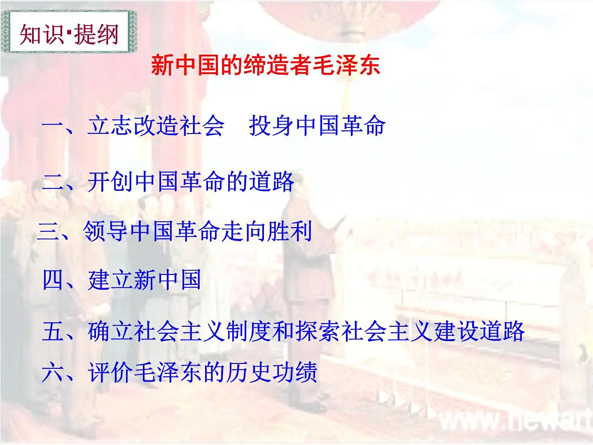 人教版 (新课标)高中历史选修4 5-4《新中国的缔造者毛泽东》课件第6页
