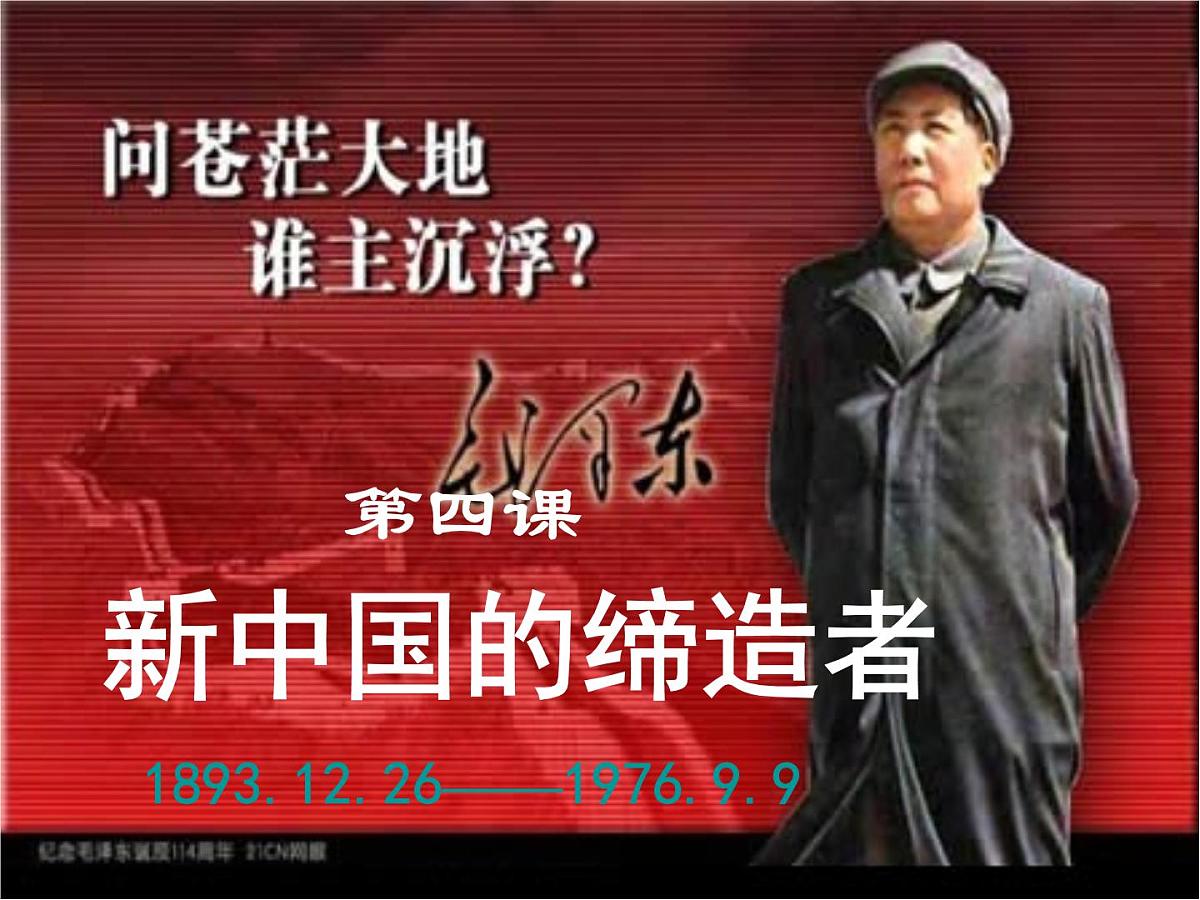 人教版 (新课标)高中历史选修4 5-4《新中国的缔造者毛泽东》课件第1页