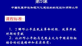 高中历史人教版 (新课标)选修4 中外历史人物评说中国改革开放和现代化建设的总设计师邓小平备课课件ppt