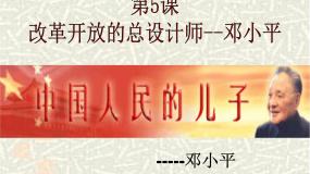 高中历史人教版 (新课标)选修4 中外历史人物评说中国改革开放和现代化建设的总设计师邓小平授课课件ppt