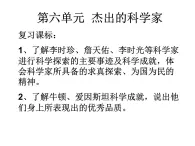人教版 (新課標)高中歷史選修4 第六單元杰出的科學家復習課件