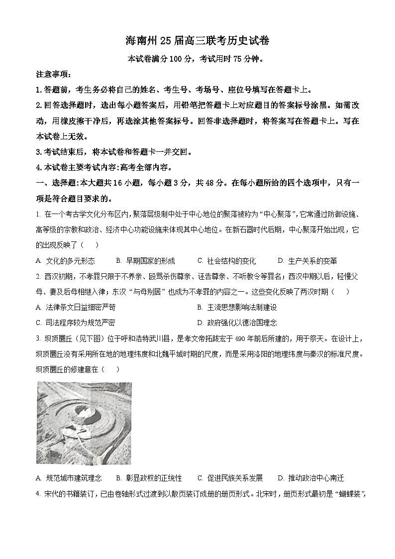 青海省海南州2024-2025学年高三下学期3月联考历史试题(原卷版+解析版)第1页