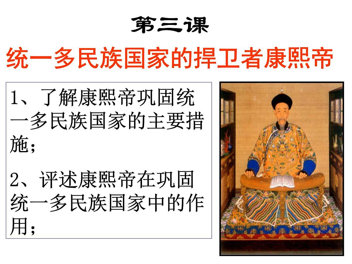 人教版 (新课标)高中历史选修4 1-3《统一多民族国家的捍卫者康熙皇帝》课件第1页
