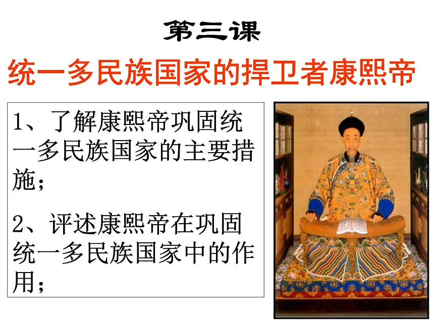 人教版 (新课标)高中历史选修4 1-3《统一多民族国家的捍卫者康熙皇帝》课件第1页
