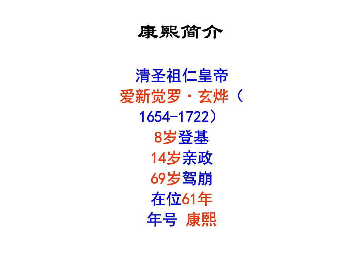 人教版 (新课标)高中历史选修4 1-3《统一多民族国家的捍卫者康熙皇帝》课件第4页