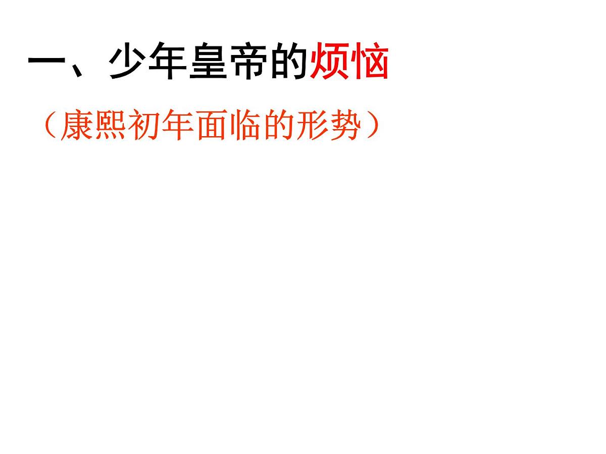 人教版 (新课标)高中历史选修4 1-3《统一多民族国家的捍卫者康熙皇帝》课件第5页