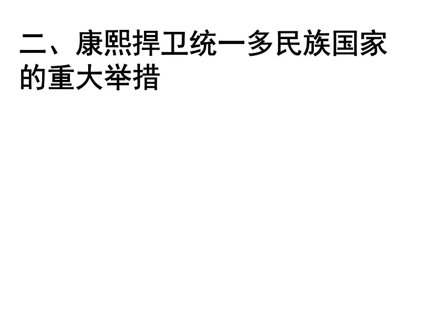 人教版 (新课标)高中历史选修4 1-3《统一多民族国家的捍卫者康熙皇帝》课件第7页
