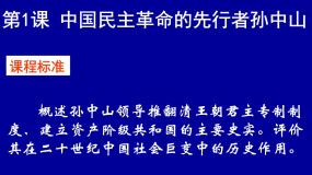 人教版 (新课标)选修4 中外历史人物评说中国民主革命的先行者孙中山一等奖课件ppt