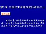 人教版 (新課標)高中歷史選修4 4-1《中國民族革命的先行者孫中山》課件
