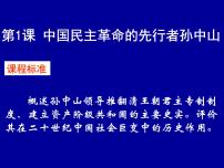 人教版 (新課標)選修4 中外歷史人物評說中國民主革命的先行者孫中山一等獎?wù)n件ppt