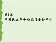 人教版 (新課標)高中歷史選修4 4-1《中國民族革命的先行者孫中山》課件