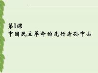 人教版 (新課標)選修4 中外歷史人物評說中國民主革命的先行者孫中山獲獎ppt課件