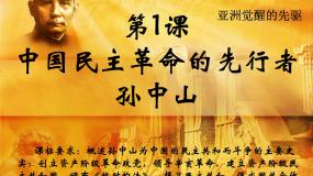 历史选修4 中外历史人物评说中国民主革命的先行者孙中山精品ppt课件