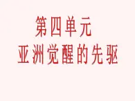 人教版 (新課標)高中歷史選修4 4-1《中國民族革命的先行者孫中山》課件