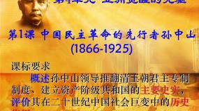 高中历史人教版 (新课标)选修4 中外历史人物评说中国民主革命的先行者孙中山完美版ppt课件
