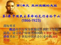 人教版 (新課標)高中歷史選修4 4-1《中國民族革命的先行者孫中山》課件