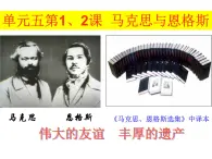 人教版 (新課標)高中歷史選修4 5-1《馬克思與恩格斯》課件