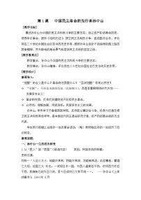 人教版 (新课标)选修4 中外历史人物评说中国民主革命的先行者孙中山优质教学设计