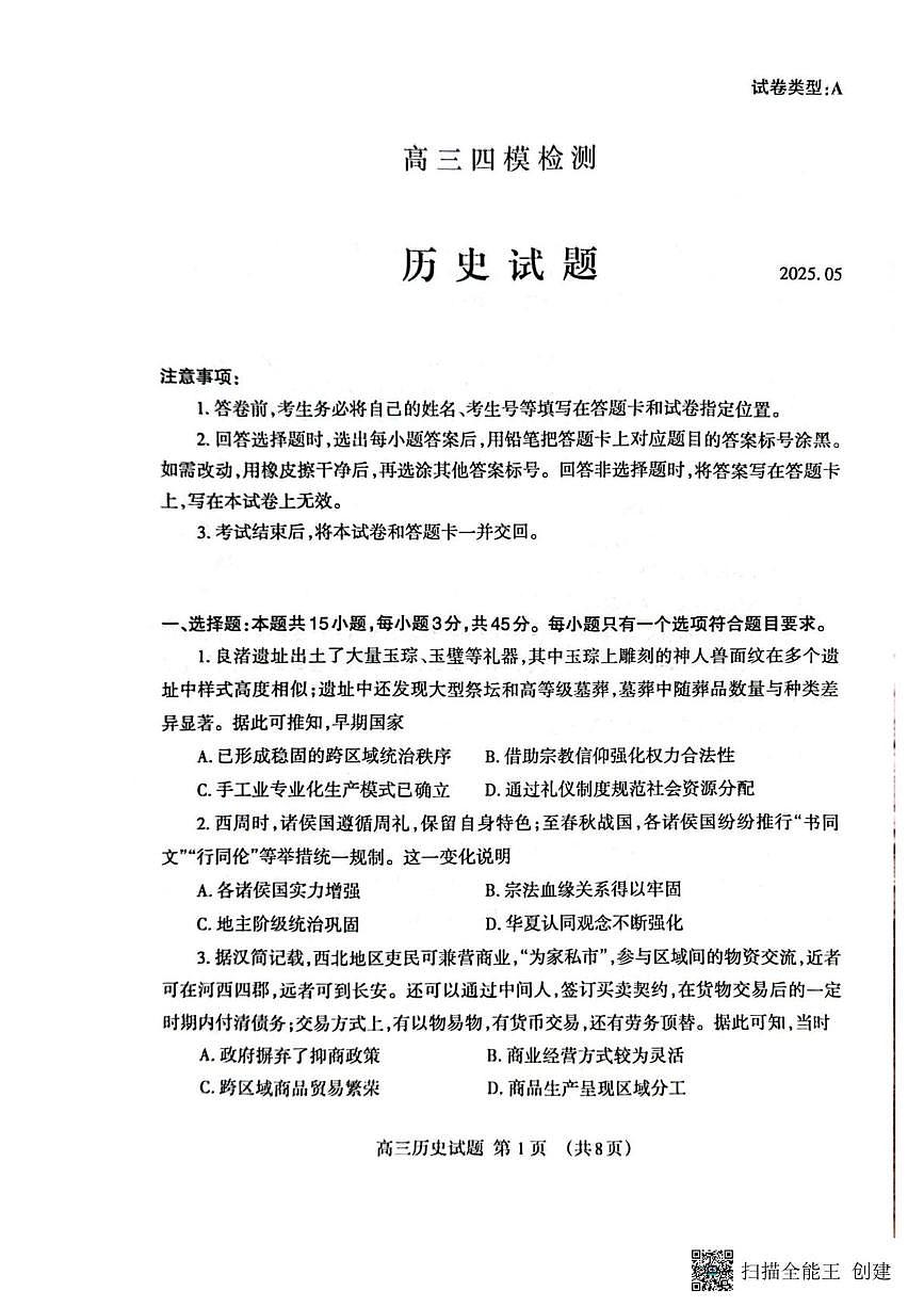 2025届山东省泰安市高三下学期四模检测历史试题(PDF版,含答案)第1页