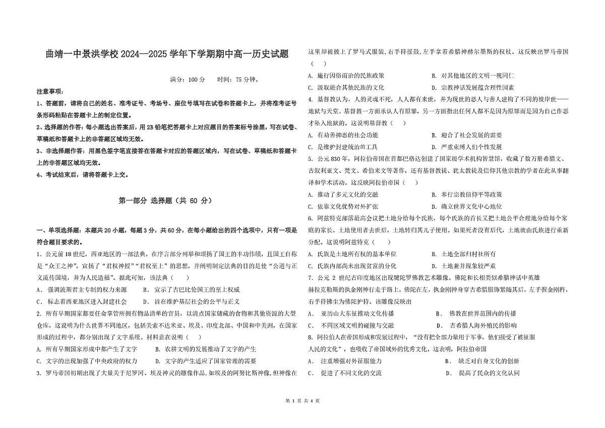 云南省曲靖一中景洪学校2024-2025学年高一下学期期中检测历史试卷(图片版,含答案)第1页