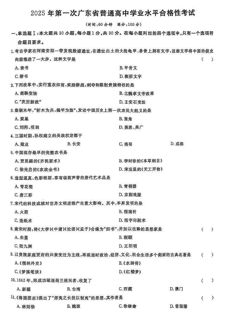 2025年第一次广东省普通高中学业水平合格性考试历史试题(图片版,含答案)第1页