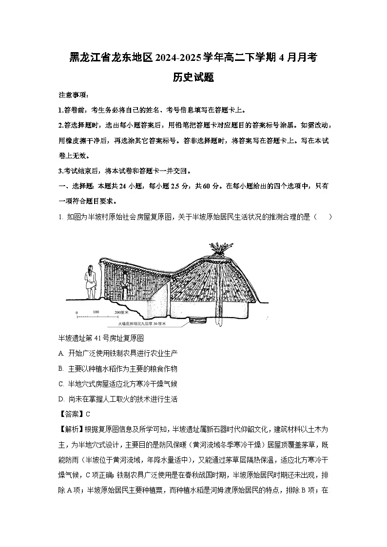 黑龙江省龙东地区2024-2025学年高二下学期4月月考历史试题(解析版)第1页