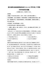 贵州省黔东南苗族侗族自治州2024-2025学年高二下学期开学考试历史试题（解析版）